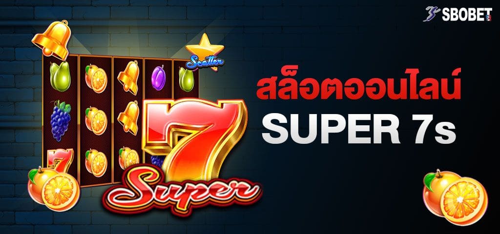 รีวิวสล็อต Super7s เกมสล็อตแตกง่าย แจ็กพอตหลักแสน